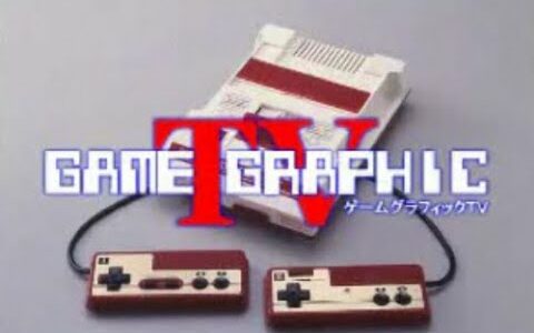 ゲームグラフィックＴＶ第72回　【超希少ゲーム機】アドベンチャービジョン