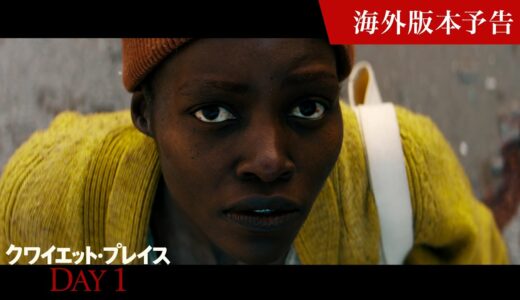 映画『クワイエット・プレイス：DAY 1』海外版本予告