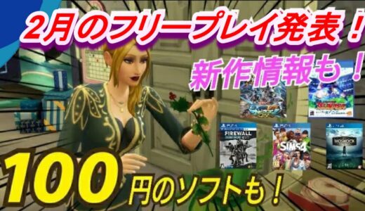 【PS4ニュース2月号】どんなゲームか解説！ あの自由度の高いゲームが無料！ 100円ゲームと新作ソフトの新情報も！ PS4 フリープレイ PSプラス 割引