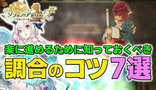 【ソフィーのアトリエ2】レシピ開発、採取、錬金を楽にするコツ7選!!【新作ゲーム】