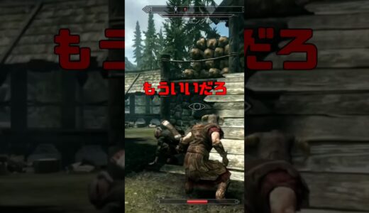 命乞いをする相手を容赦なく尻ナイフ【スカイリム】#スカイリム #ゲーム #ホラーゲーム実況プレイ