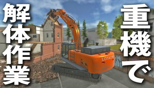 【Demolition Pro online】重機で建物を解体作業する最新ゲームの破壊表現や土煙がリアル過ぎた【アフロマスク】