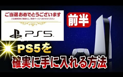 2021最新情報あり【前半】PS5を確実に手に入れる方法 (プレイステーション5)　確率アップ予約方法あり