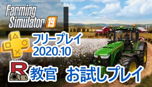 R教官 PSplus 2020年10月フリープレイ ファーミングシミュレーター19 お試しプレイ！