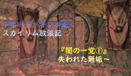 中年ドヴァキンが逝く スカイリム放浪記 『闇の一党①』Luna-dovahkiin
