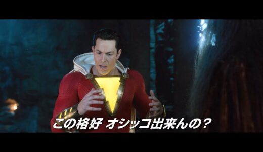 DC新作ヒーロー映画『シャザム！』予告編