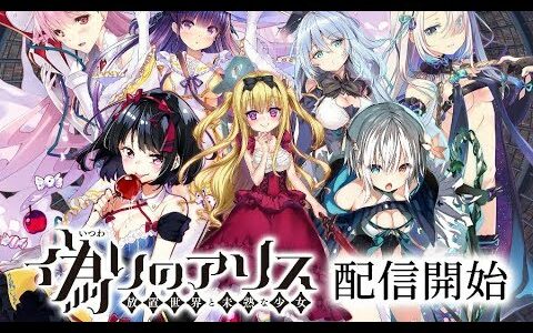 【新作】偽りのアリス（itsuwarinoalice）　面白い携帯スマホゲームアプリ