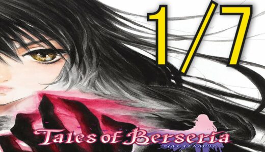 【TOB】追体験：「テイルズ オブ ベルセリア」1/7