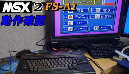 家にNEWゲーム機が降臨！MSX２　FS-A1　動作確認！