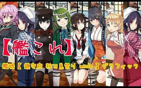 艦これ 鎮守府 秋刀魚祭り mode 期間限定グラフィック