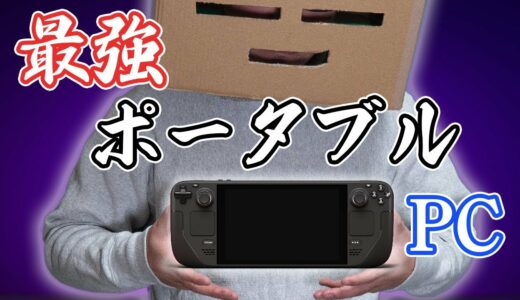 【STEAM DECK】最強携帯ゲーミングPCで最新ゲームをプレイ【SO6・CCFF7R】