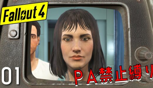 フォールアウト4｜脳筋の私がPA禁止縛り！？ #1【Fallout4｜PA禁止縛り実況】