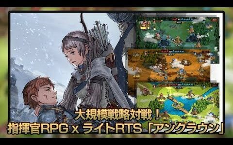 【新作】アンクラウン（UNCROWNED）　面白い携帯スマホゲームアプリ