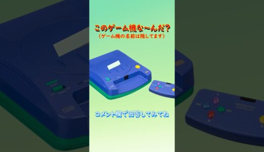 【ゲーム機クイズ】このゲーム機はな～んだ？（その3）#shorts