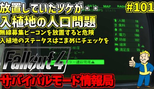 [PS4版]Fallout4サバイバルモード攻略情報局#101