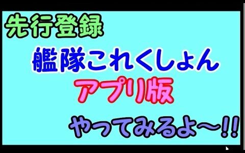 【艦これ】先行運用！Android版アプリ、プレイ動画！