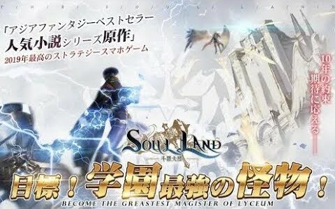 【新作】ソウルランド（Soul Land）ソルラン　面白い携帯スマホゲームアプリ