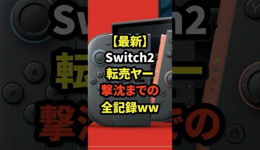 Swich2転売ヤー夢から覚めるまでの全記録 #nintendoswitch #switch #switch