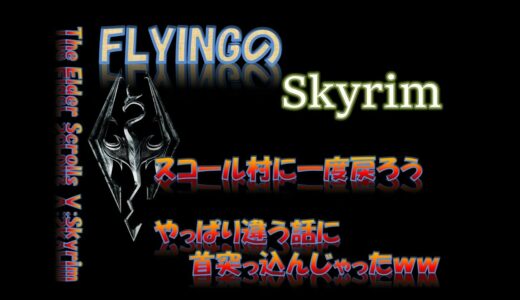 【スカイリム】#451 スコール村に一度戻ろう！ やっぱり違う話に首突っ込んじゃったｗｗ  The Elder Scrolls Ⅴ: Skyrim