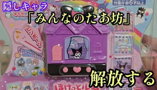サンリオ最新ゲームで隠しキャラ「みんなのたあ坊」を解放するぞｗｗｗｗｗｗｗｗｗｗｗｗｗｗｗｗｗｗｗｗｗｗｗｗｗｗｗｗｗｗ