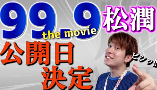【99.9】映画公開が12月30日に決定！松潤だけじゃない…豪華すぎる出演者の数々で映画の注目ポイント・魅力を振り返ろう！ビシッ！！