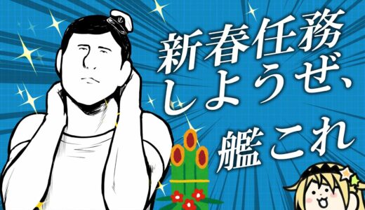【艦これ】新年の任務をこなしながらダベろうやぁ【えれっと】