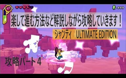 【実況】#4　本編 100%攻略！シャンティ： ハーフ・ジーニーヒーロー アルティメット・エディション
