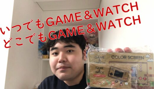 最新ゲーム機GAME＆WATCHキター
