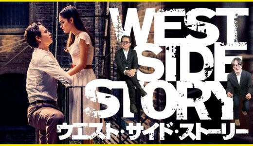 【そえまつ映画館】#59 「ウエスト・サイド・ストーリー」を映画評論家の添野知生と松崎健夫が語る！