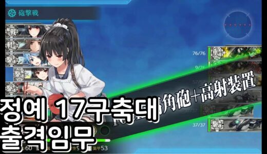 Kancolle] 정예 17구축대 퀘스트 (精強「十七駆」任務)