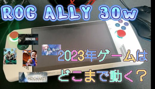 【ASUS】ROG ALLYの30Wは最新ゲームがここまで動くぞ！？