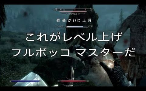 #98【スカイリムSE★中盤以降の簡単レベル上げ】『フルボッコマスター』スリLv100 パーフェクト・タッチ＆裏工作でNPCの衣装や武器を簡単に盗んで変更できるようになりました。