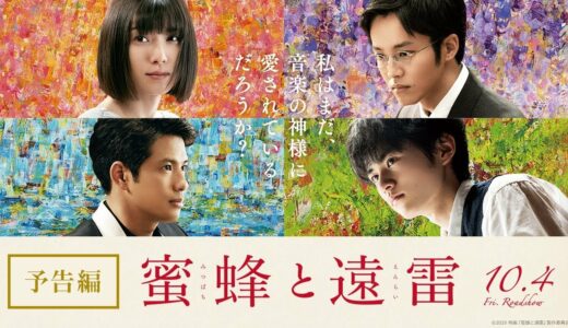 映画『蜜蜂と遠雷』予告【10月4日(金)公開】
