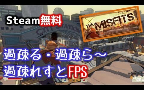 【Steam無料】#36 The Misfits実況「多分過疎るので早めにプレーしたほうが良いですよFPS」