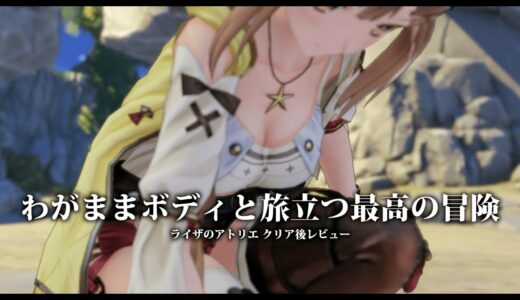 わがままボディ,戦闘,そして錬金すべてが最高だったPS4神ゲー ライザのアトリエをクリア後レビュー/解説