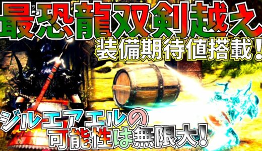 【MHW】ウィッチャー3コラボ新双剣龍属性も最強クラス!!カスタム性も過去最高級で無&龍で色々組める。おすすめ龍属性双剣装備2種紹介&実践!!【モンハンワールド】