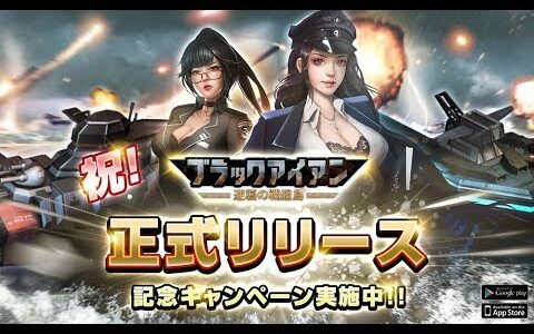 【新作】ブラックアイアン：逆襲の戦艦島　面白い携帯スマホゲームアプリ