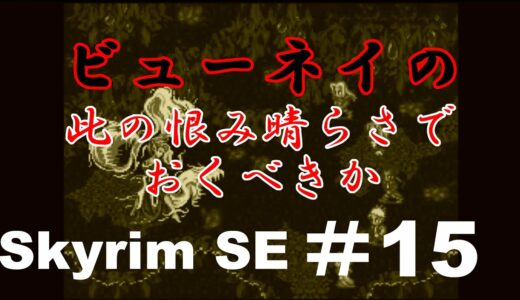 【SKYRIM SE】#15　ビューネイの此の恨み晴らさでおくべきか【MOD有　ゆっくり実況】