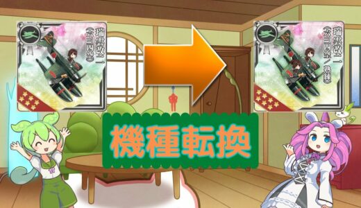 【艦これ】迫りくる坊ノ岬沖海戦に備えて最強水上爆撃機を入手！(復帰提督による美少女艦隊運営シリーズ）