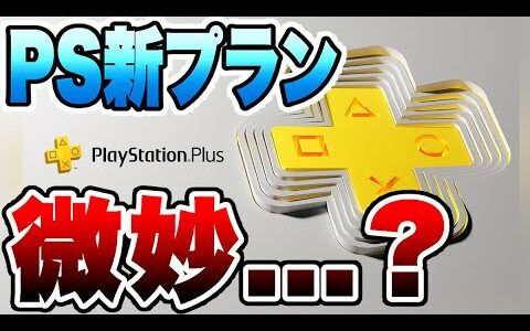 【プレステ新プラン解説】「PS Plus」6月に大幅リニューアル！伝説のクソゲ「水プロ、アンシャントロマンがプレイ可能！？」Xbox Game Passと比べるとイマイチ..【サブスク】PSプラス