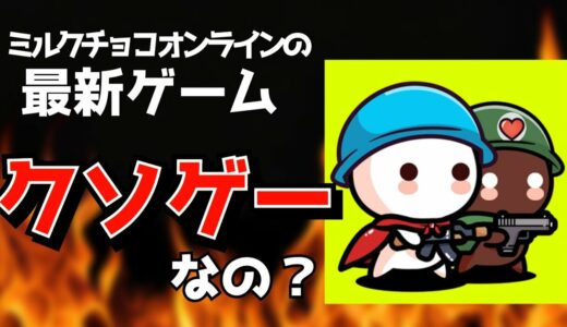 【本当】ミチコの最新ゲームが出たぞ!!!!【Milkchoco Defence】