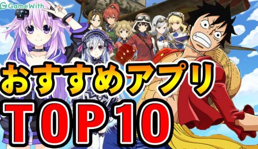 【おすすめアプリゲーム】新作トップ10！ワンピースアプリ再リリース！セガ新作や「アヴァベル ルピナス」、「コトブキ」もついにアプリ化！【リリース版スマホゲーム】