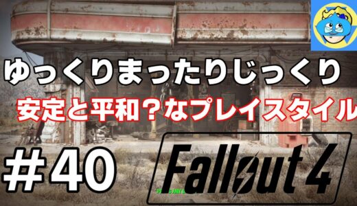 【世界一歩みが遅くて終わらないフォールアウト４ 】ファーハーバーを探索しつつ、サイドクエスト進める！　#40【ただゲームするだけ配信】
