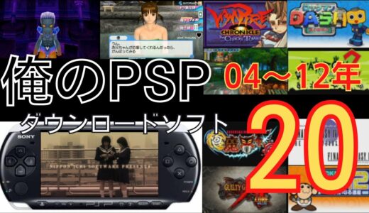 【PSP】俺のPSPダウンロードソフト全部晒す！ 2004年～2012年 全20本【Vita】