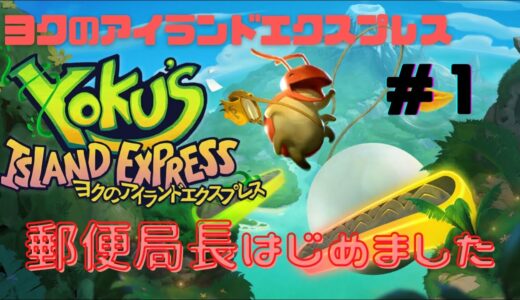 【ヨクのアイランドエクスプレス #１】第１話。郵便局長はじめました。