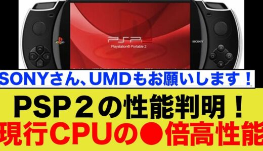 【PSP2最新情報】ソニー次世代携帯機の心臓部がやばい！