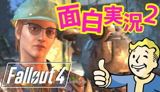 【Fallout4 実況】大都市ダイヤモンドシティへ！神ゲーフォールアウト4を始めからプレイ！終末世界を陽気に生き抜く
