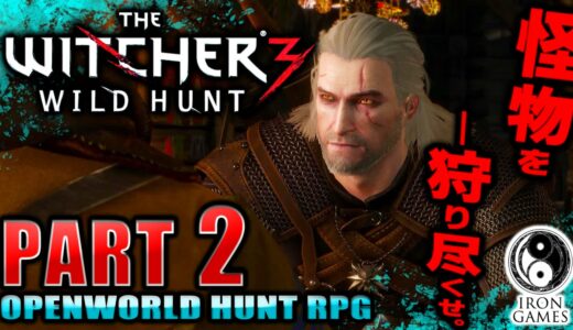 #2【ホワイト・オーチャードの獣】ウィッチャー3 ワイルドハントを穏やかに実況プレイ【日本語・無規制版】