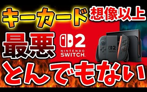 【Nintendo Switch 2】キーカードが想像以上に極悪だった件、、これは完全に改悪だろ、、、、、【ニンテンドーダイレクト/ニンダイ/switch後継機モデル/価格/次世代機