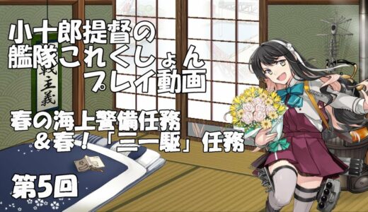 【艦これ】春の海上警備任務と春！「三一駆」任務（第5回）